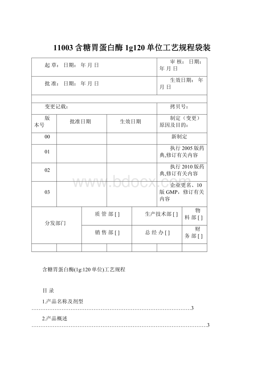 11003含糖胃蛋白酶1g120单位工艺规程袋装Word文件下载.docx