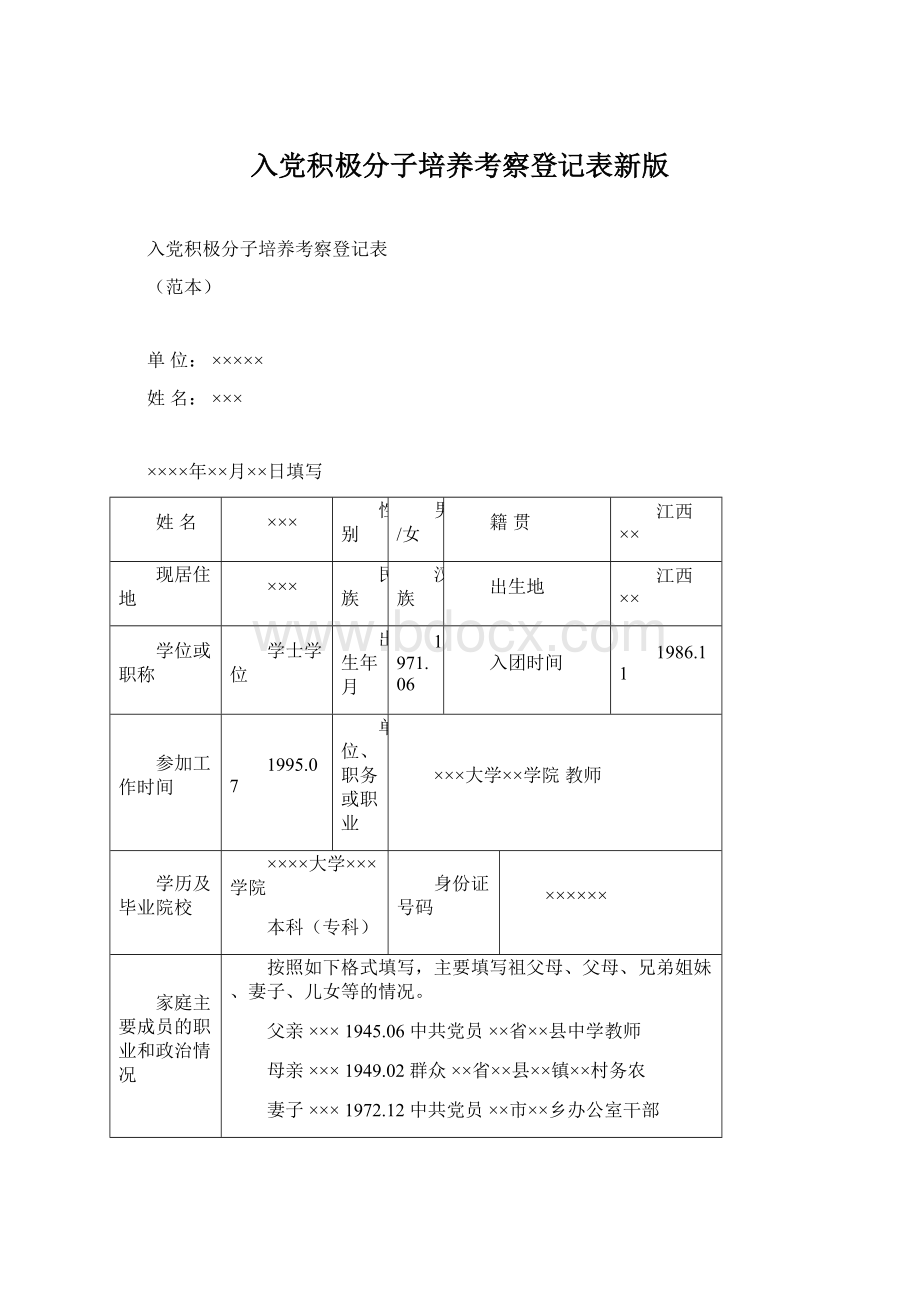 入党积极分子培养考察登记表新版.docx