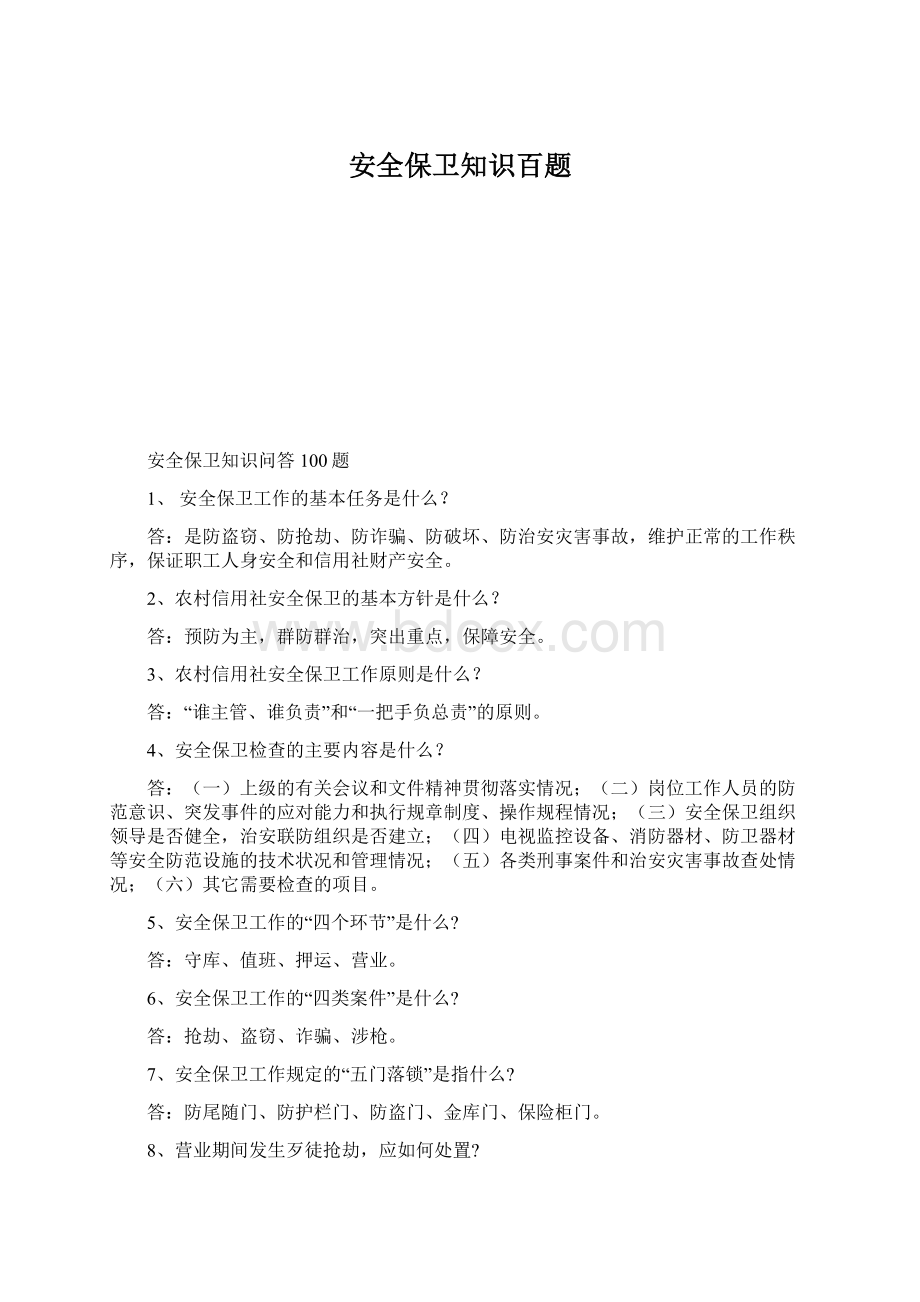 安全保卫知识百题文档格式.docx_第1页