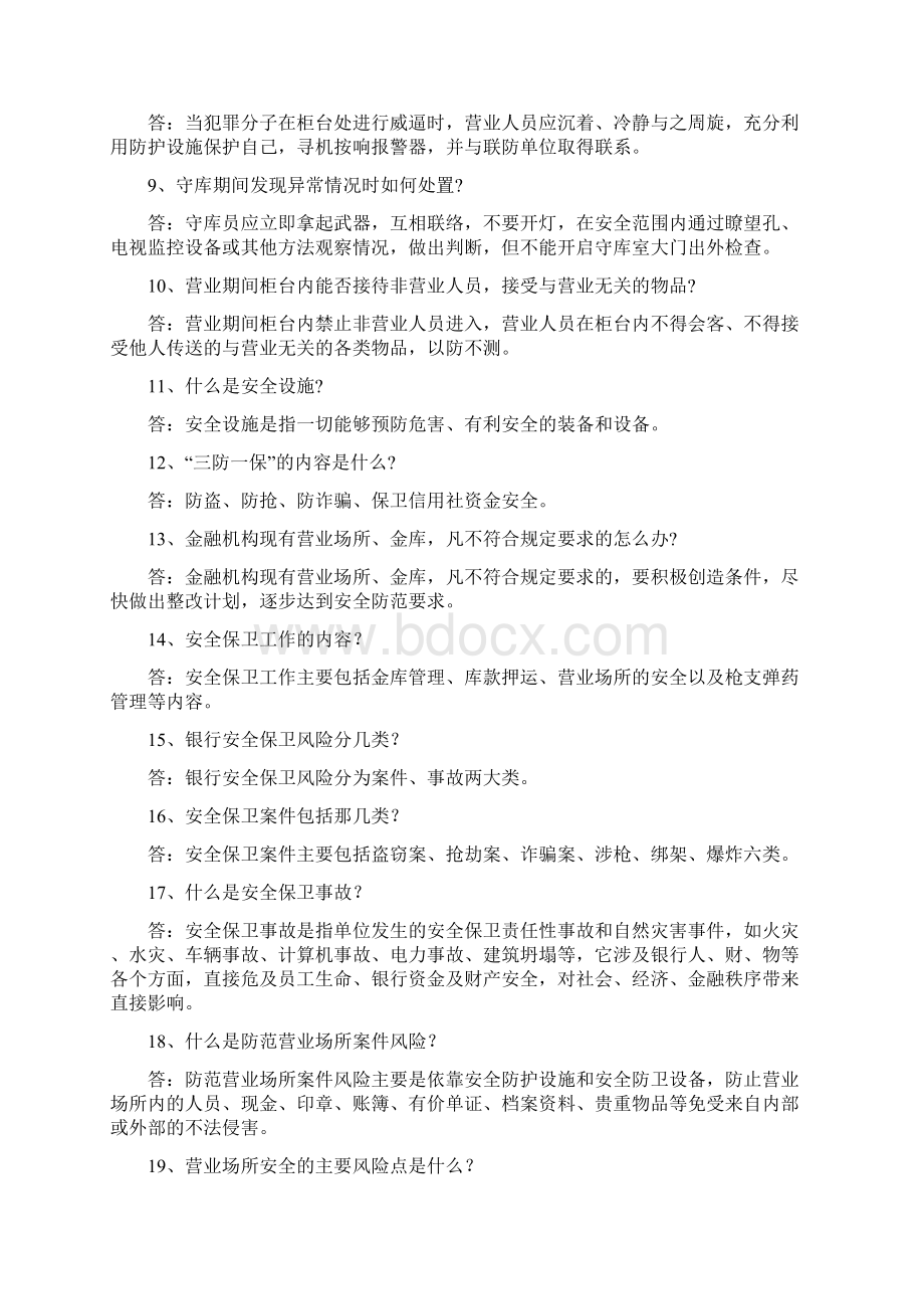 安全保卫知识百题文档格式.docx_第2页