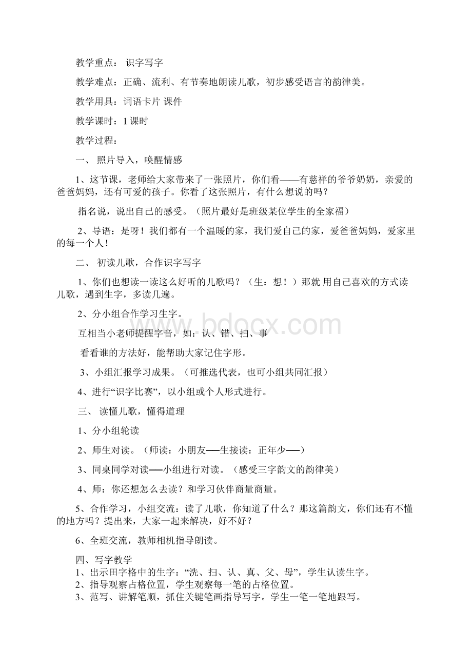 一年级下语文第二单元教案Word格式文档下载.docx_第2页