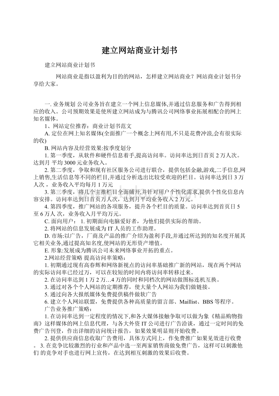 建立网站商业计划书.docx_第1页