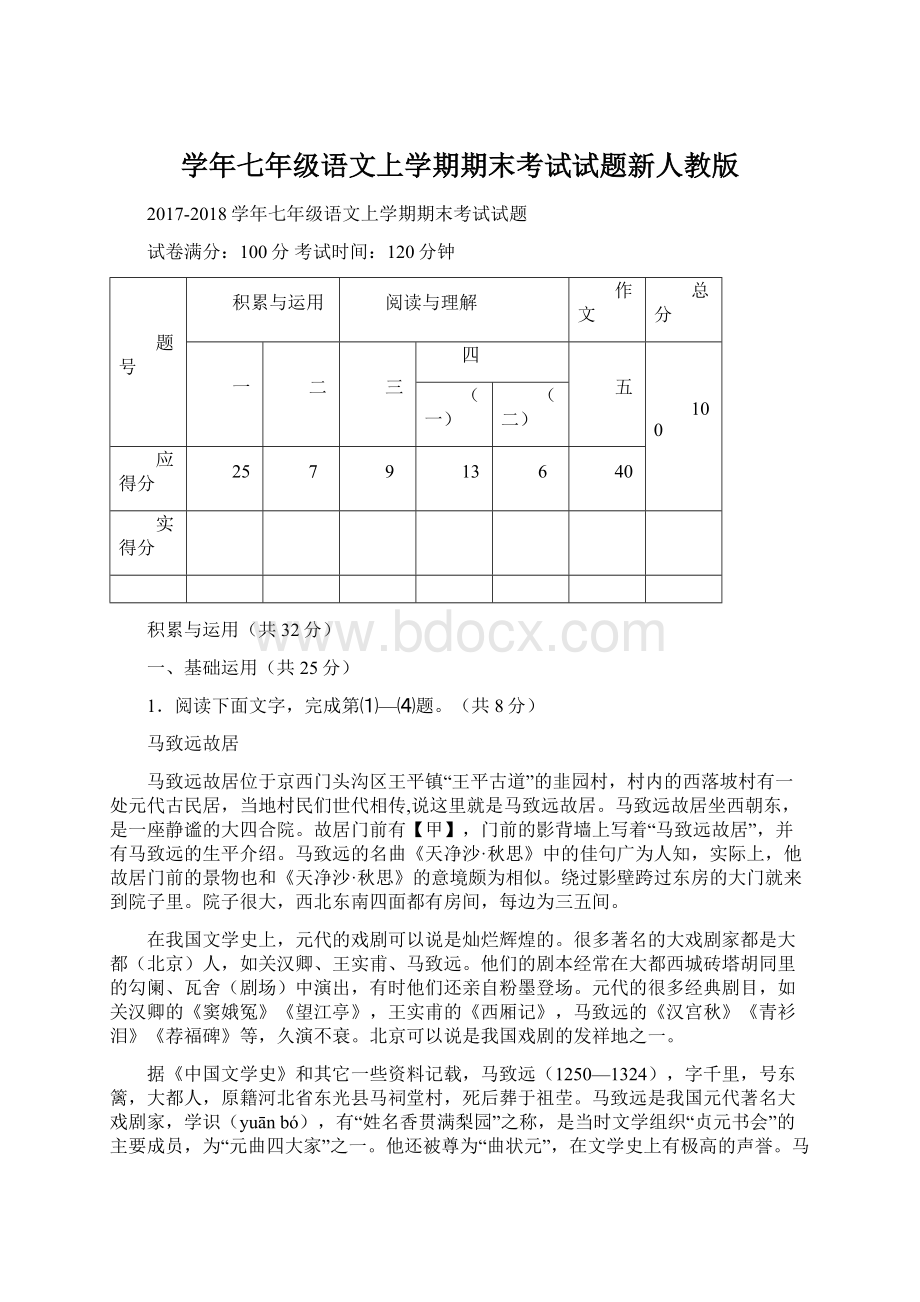 学年七年级语文上学期期末考试试题新人教版Word文件下载.docx