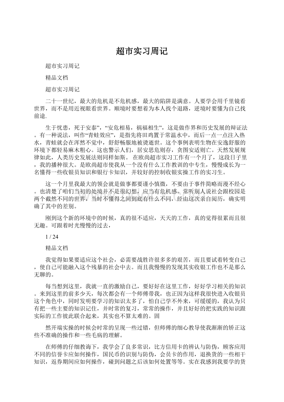 超市实习周记Word文档格式.docx