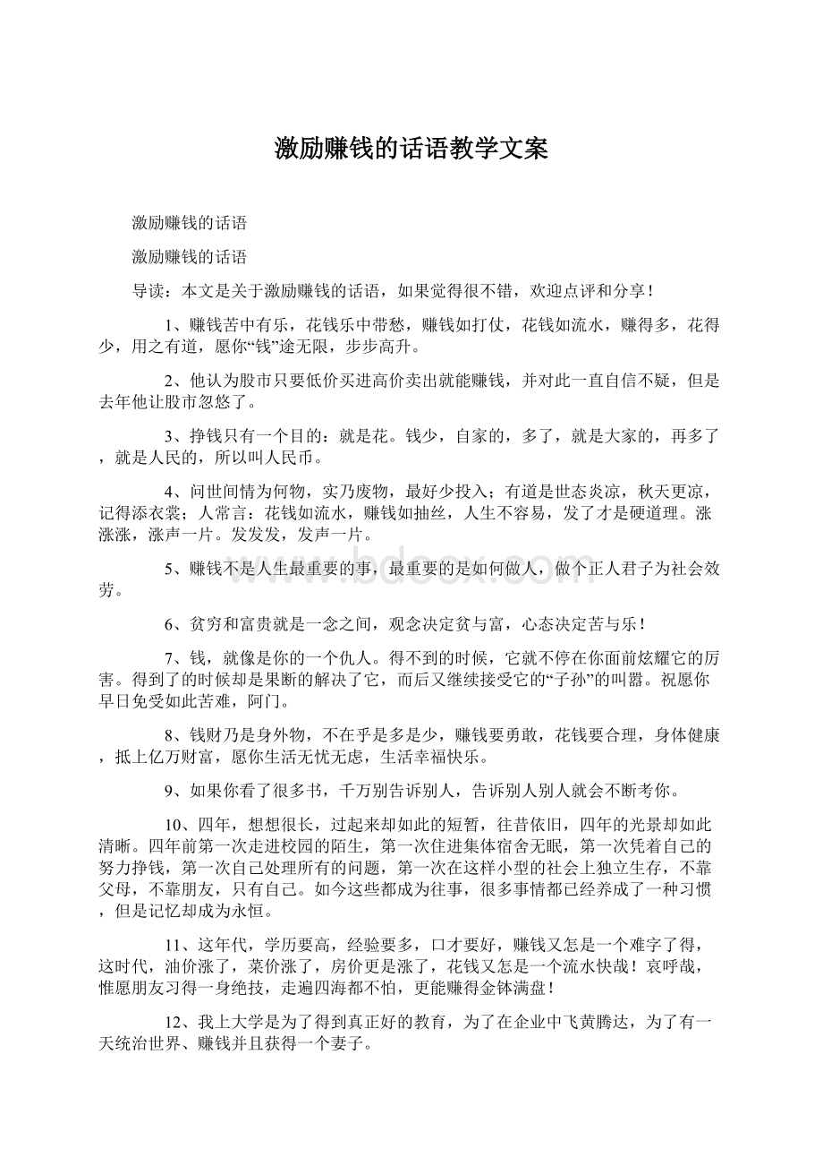 激励赚钱的话语教学文案Word文档下载推荐.docx