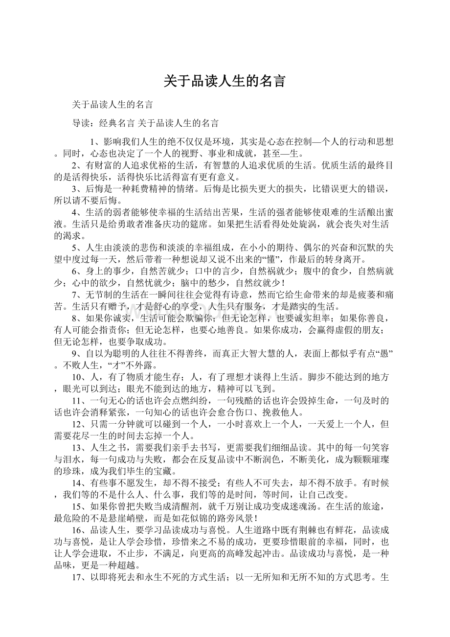 关于品读人生的名言Word格式文档下载.docx_第1页