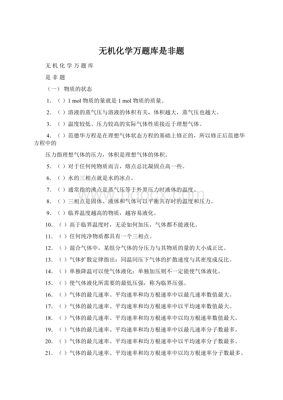 无机化学万题库是非题文档格式.docx_第1页