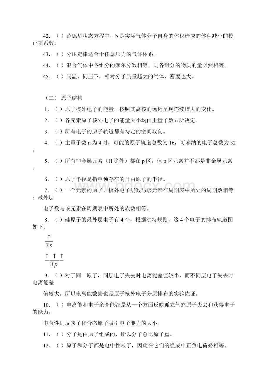 无机化学万题库是非题.docx_第3页