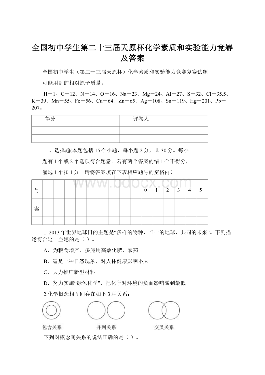 全国初中学生第二十三届天原杯化学素质和实验能力竞赛及答案Word格式.docx