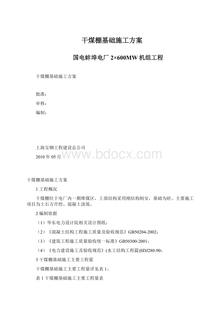 干煤棚基础施工方案Word格式文档下载.docx