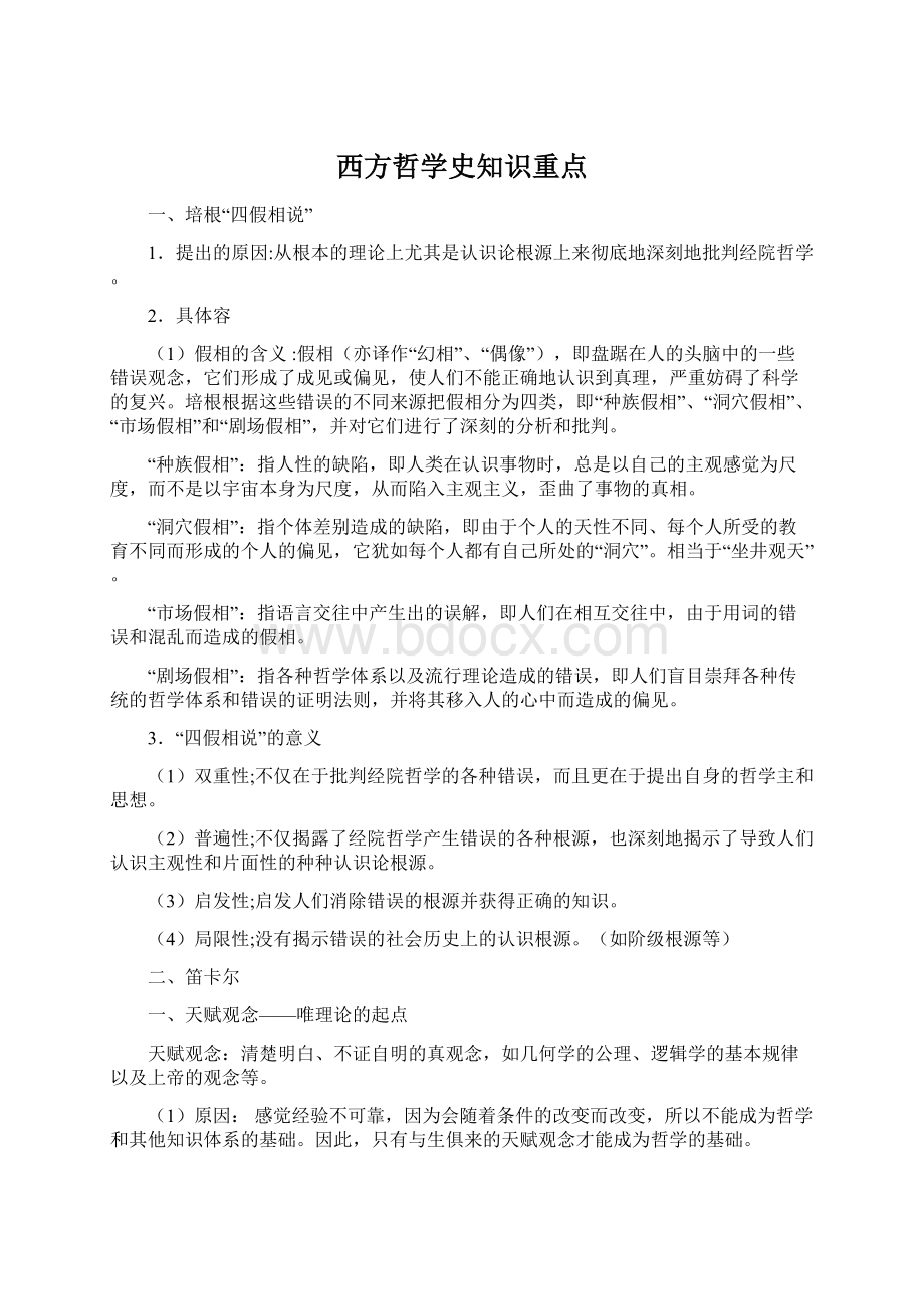 西方哲学史知识重点.docx_第1页