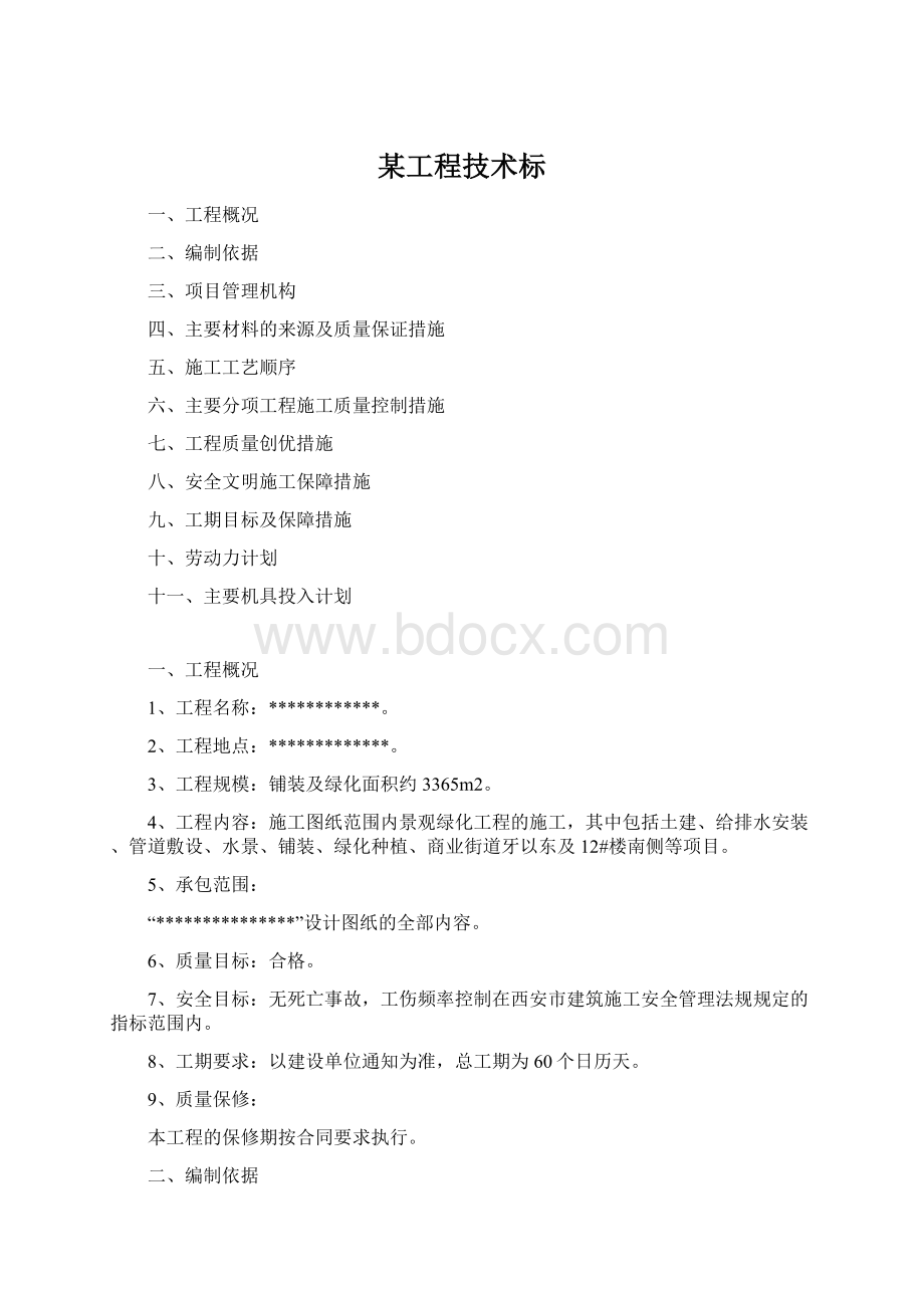 某工程技术标Word格式.docx