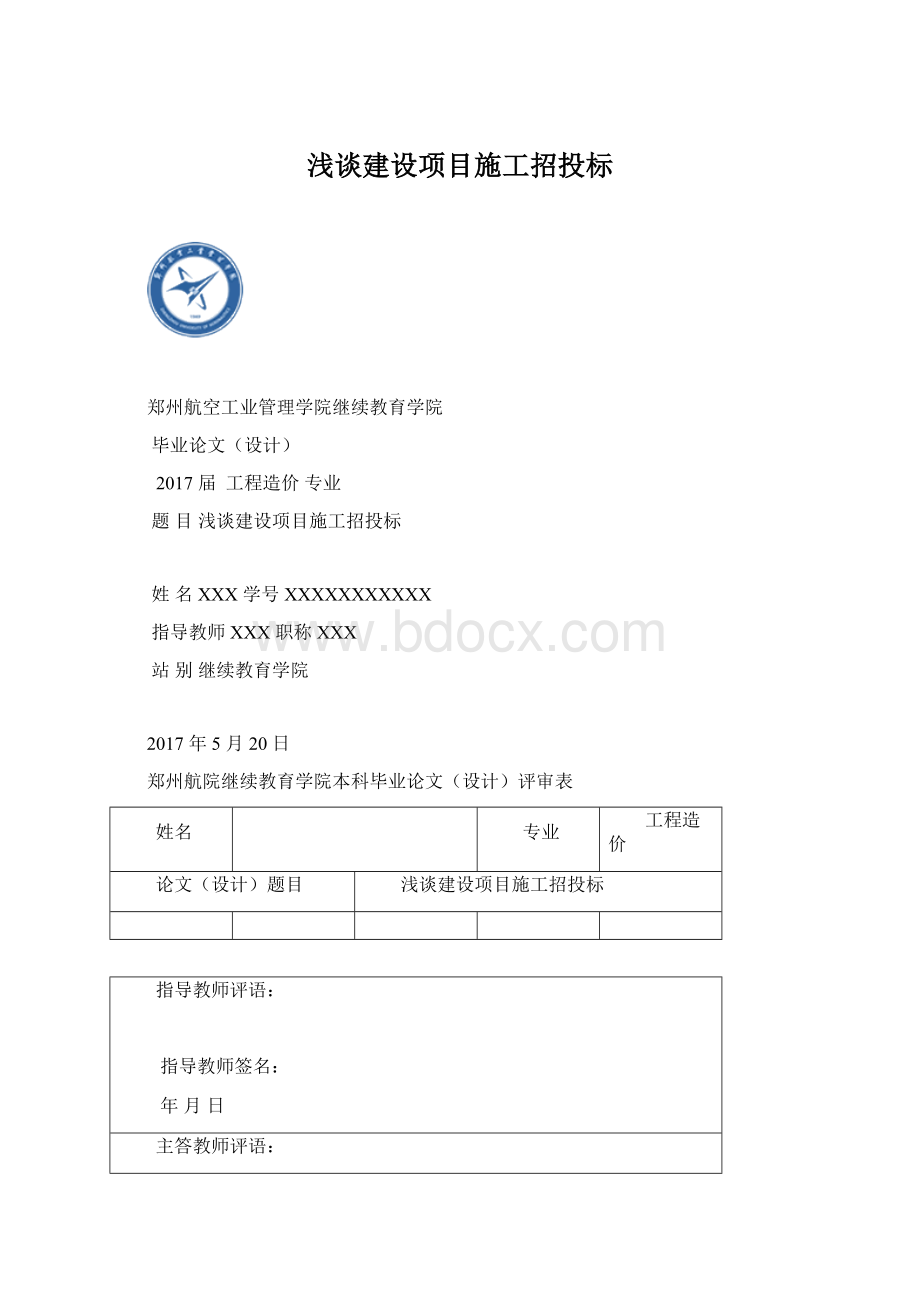 浅谈建设项目施工招投标Word文档下载推荐.docx_第1页