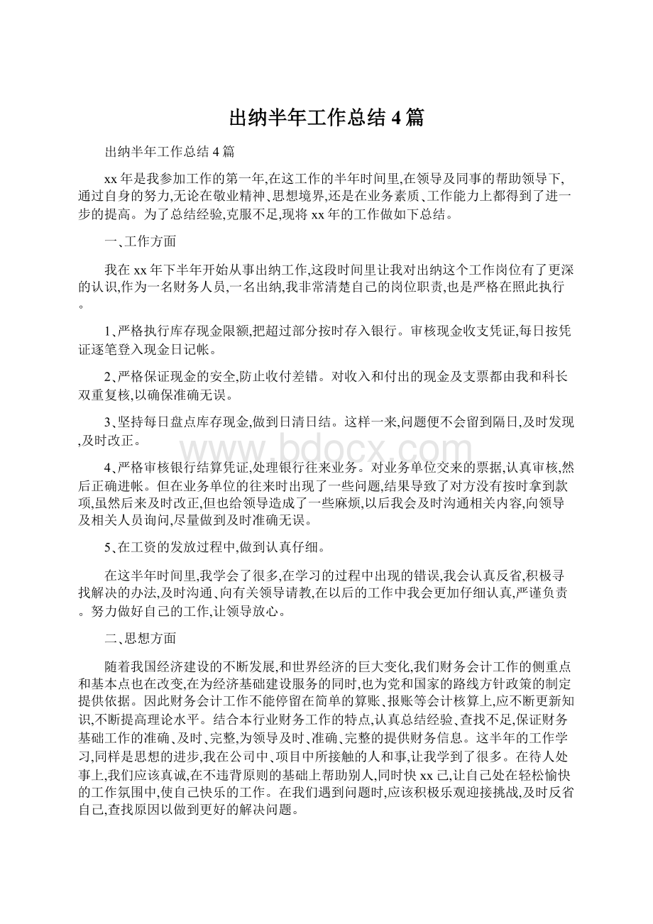 出纳半年工作总结4篇Word文档下载推荐.docx_第1页