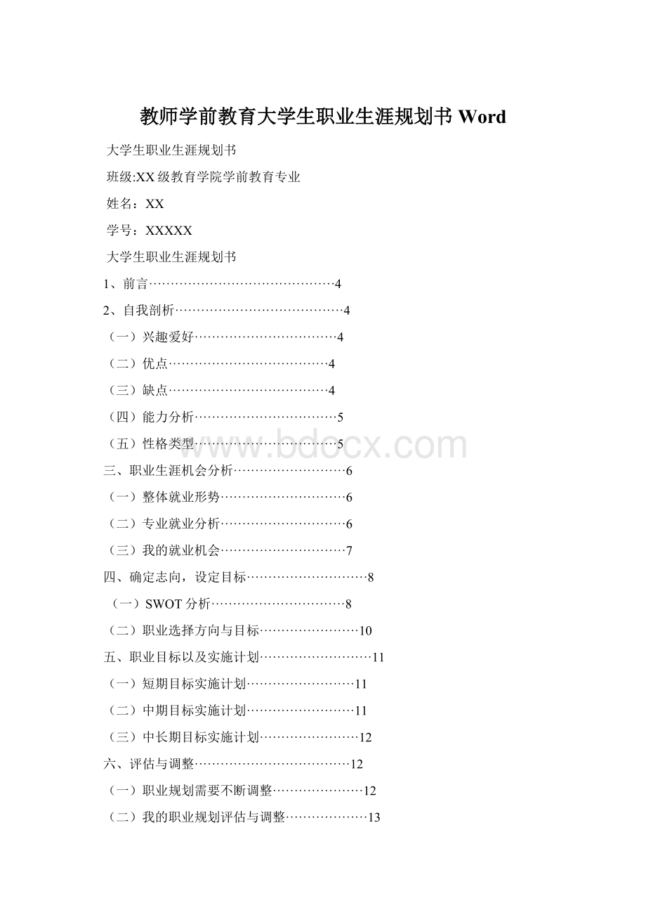 教师学前教育大学生职业生涯规划书Word.docx