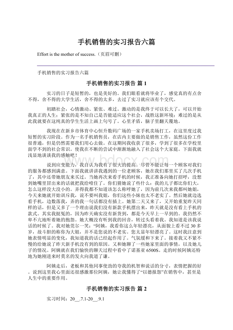 手机销售的实习报告六篇.docx