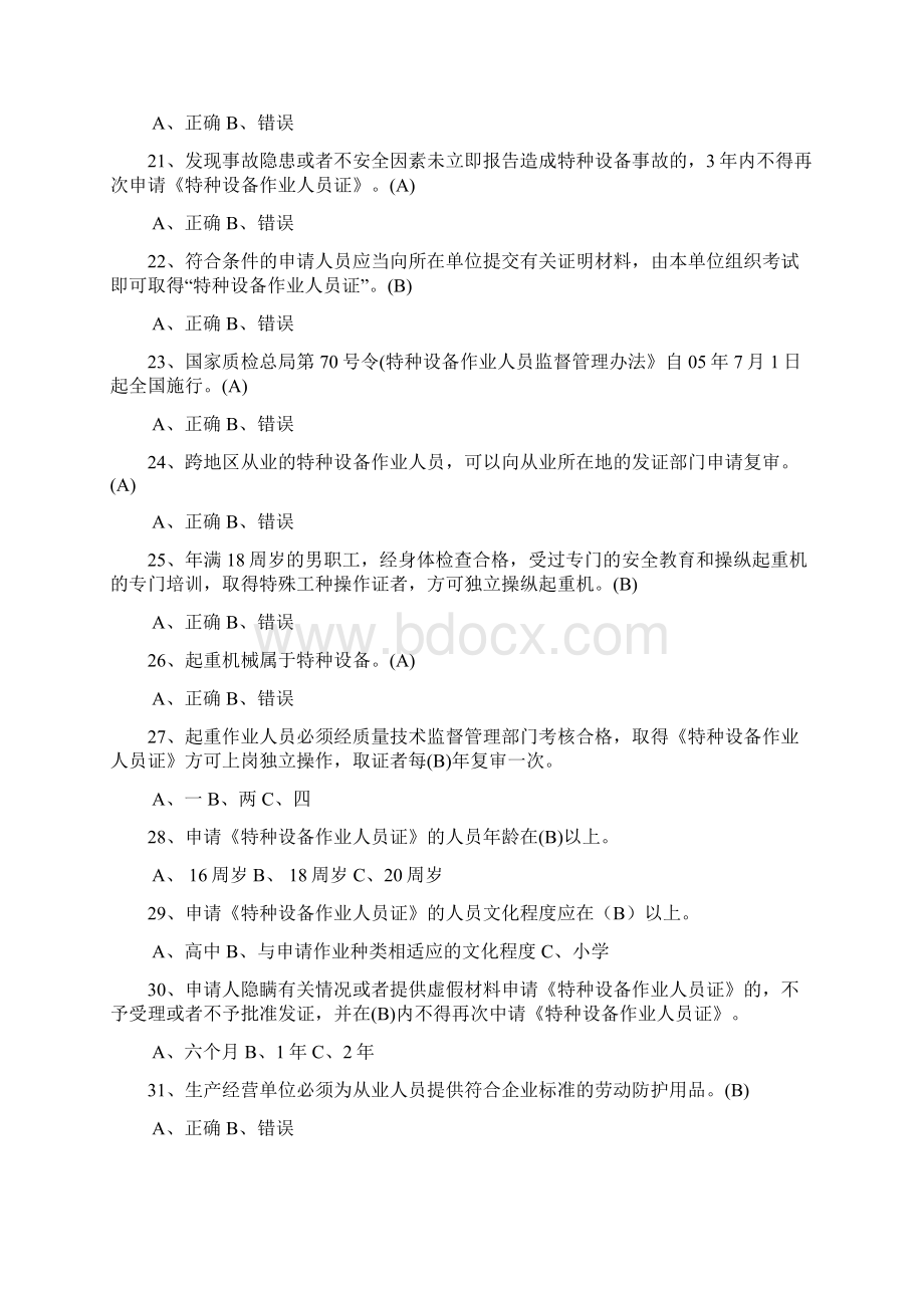 起重机司机题库及答案Word下载.docx_第3页