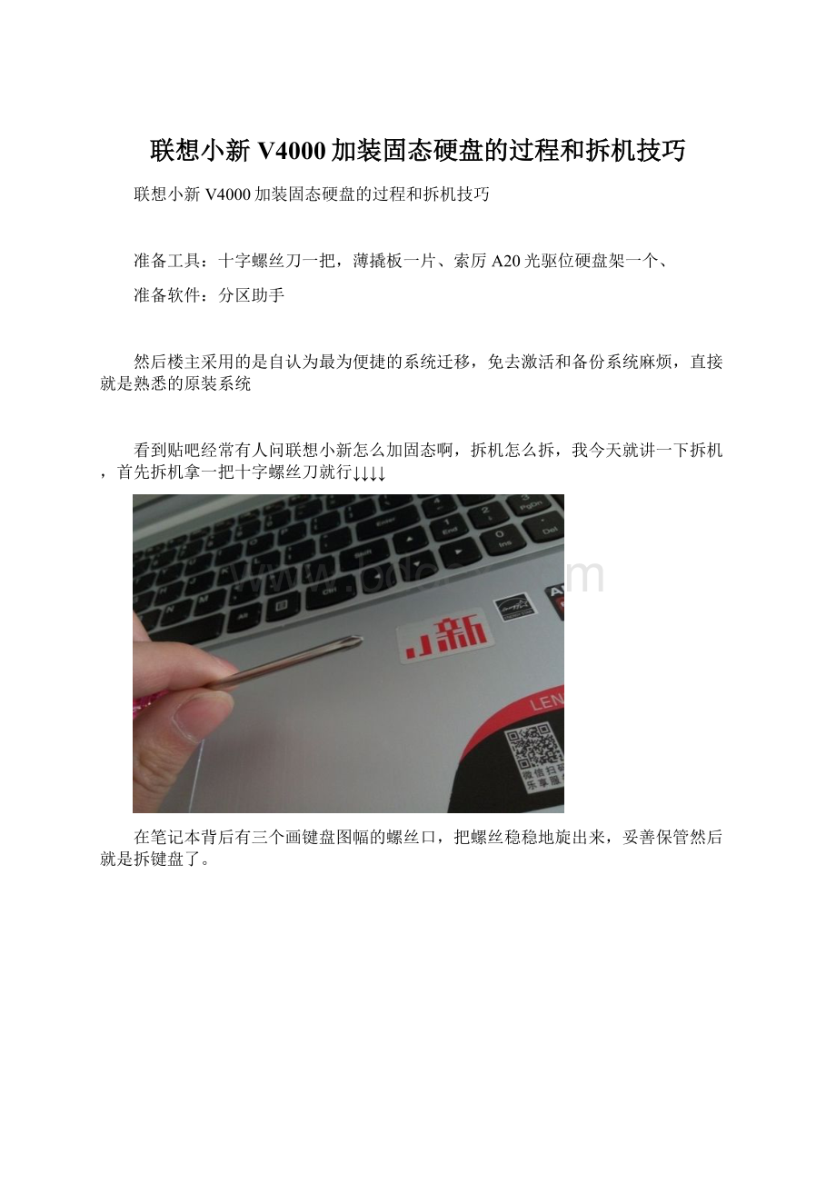 联想小新V4000加装固态硬盘的过程和拆机技巧.docx