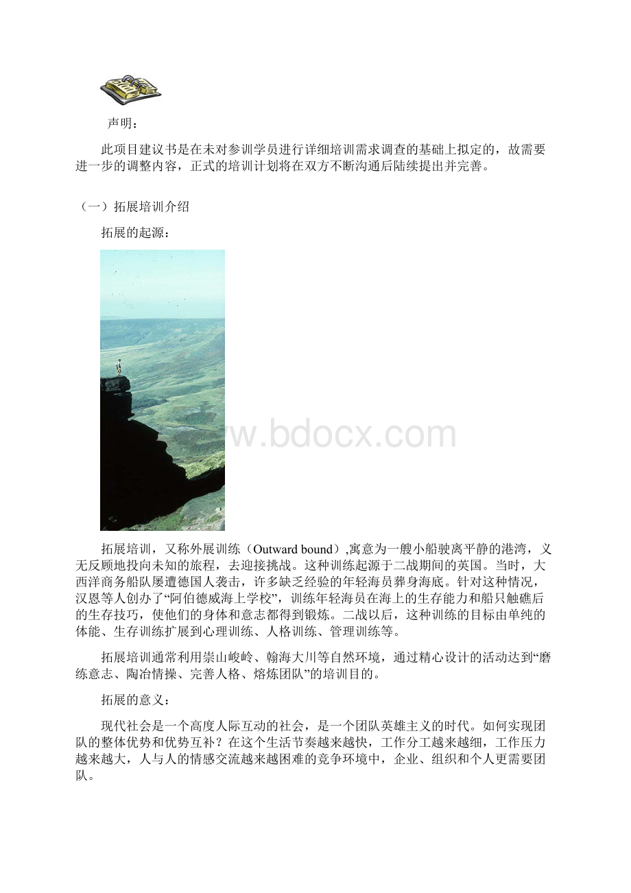 拓展培训项目方案.docx_第2页