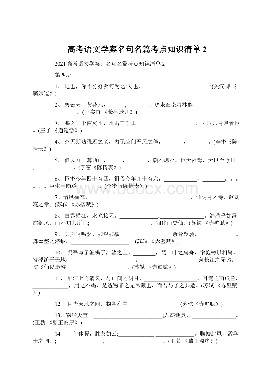 高考语文学案名句名篇考点知识清单2Word格式.docx