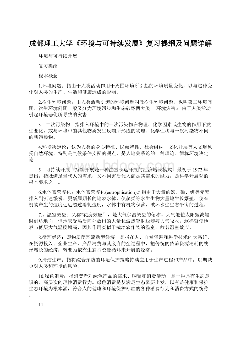 成都理工大学《环境与可持续发展》复习提纲及问题详解Word文档下载推荐.docx