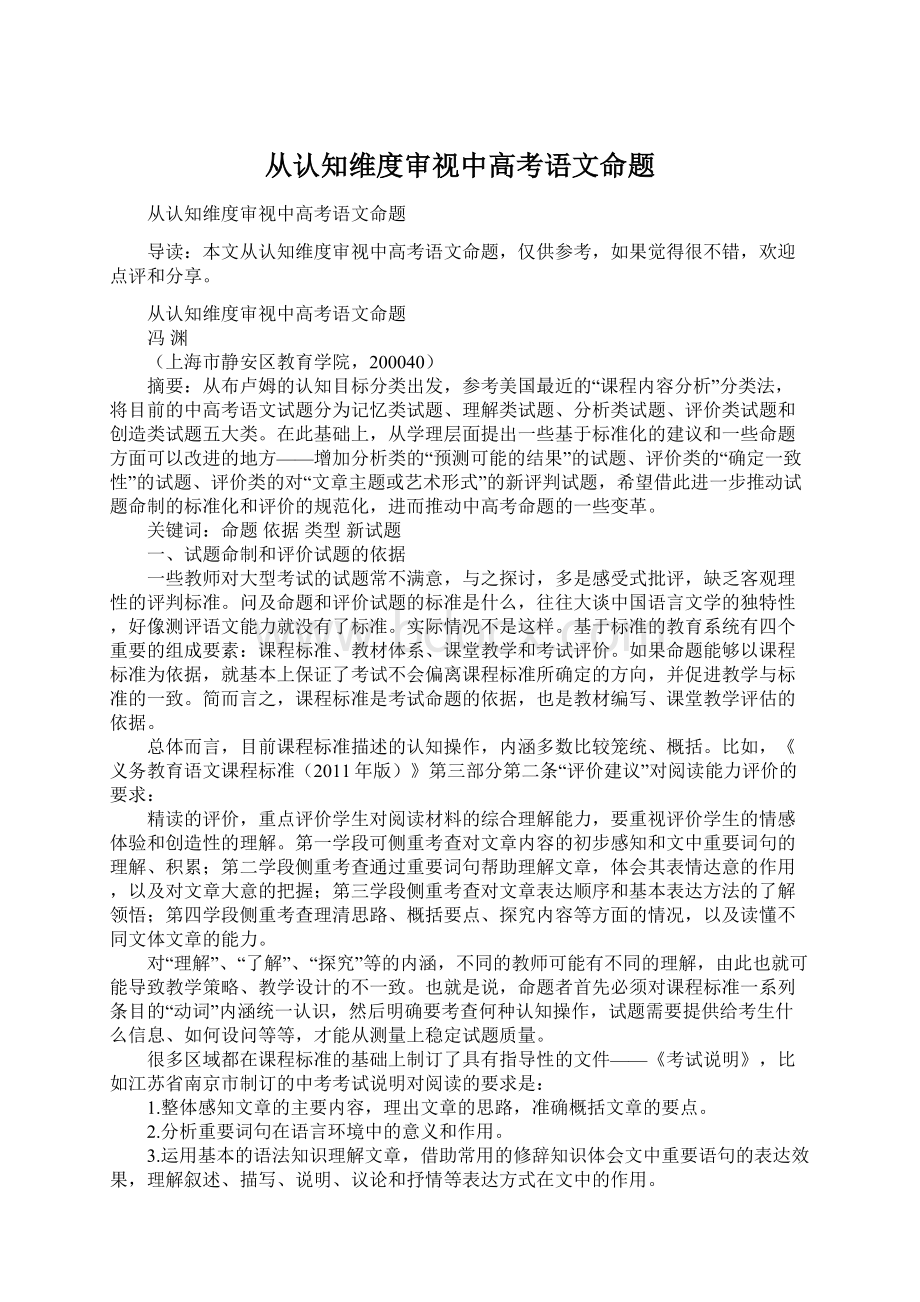 从认知维度审视中高考语文命题.docx