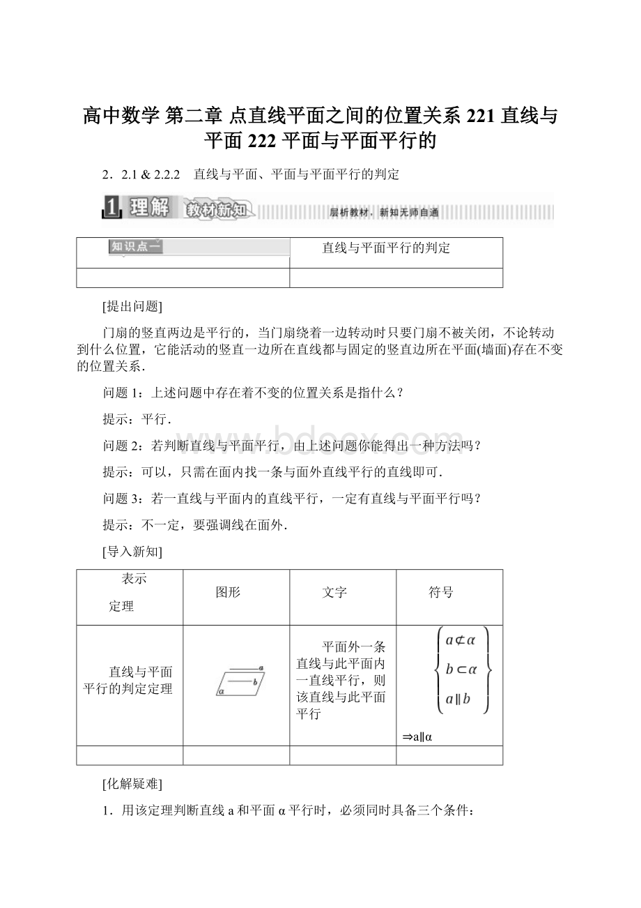 高中数学 第二章 点直线平面之间的位置关系 221 直线与平面 222 平面与平面平行的Word下载.docx