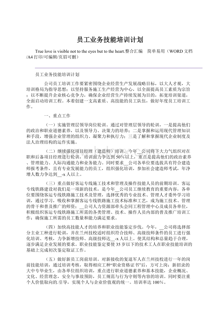 员工业务技能培训计划.docx_第1页