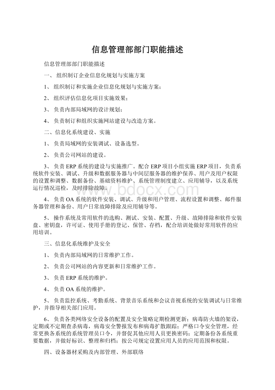 信息管理部部门职能描述文档格式.docx