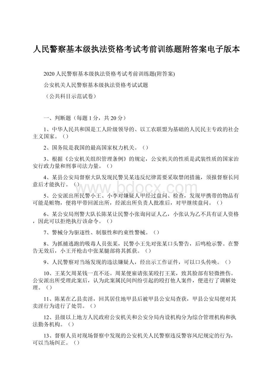 人民警察基本级执法资格考试考前训练题附答案电子版本.docx