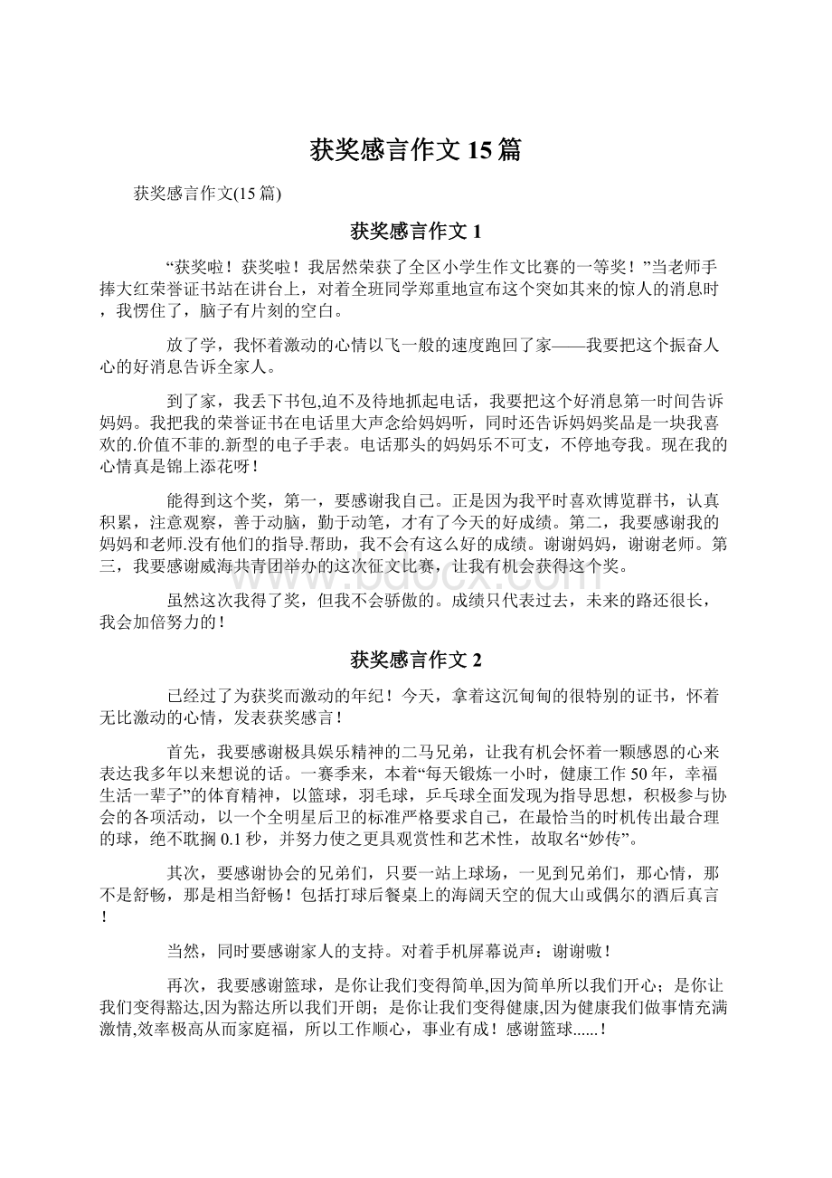 获奖感言作文15篇Word格式文档下载.docx