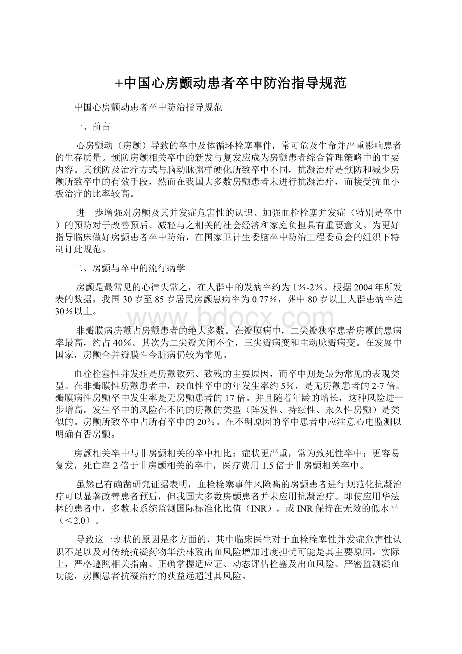 +中国心房颤动患者卒中防治指导规范Word文档格式.docx