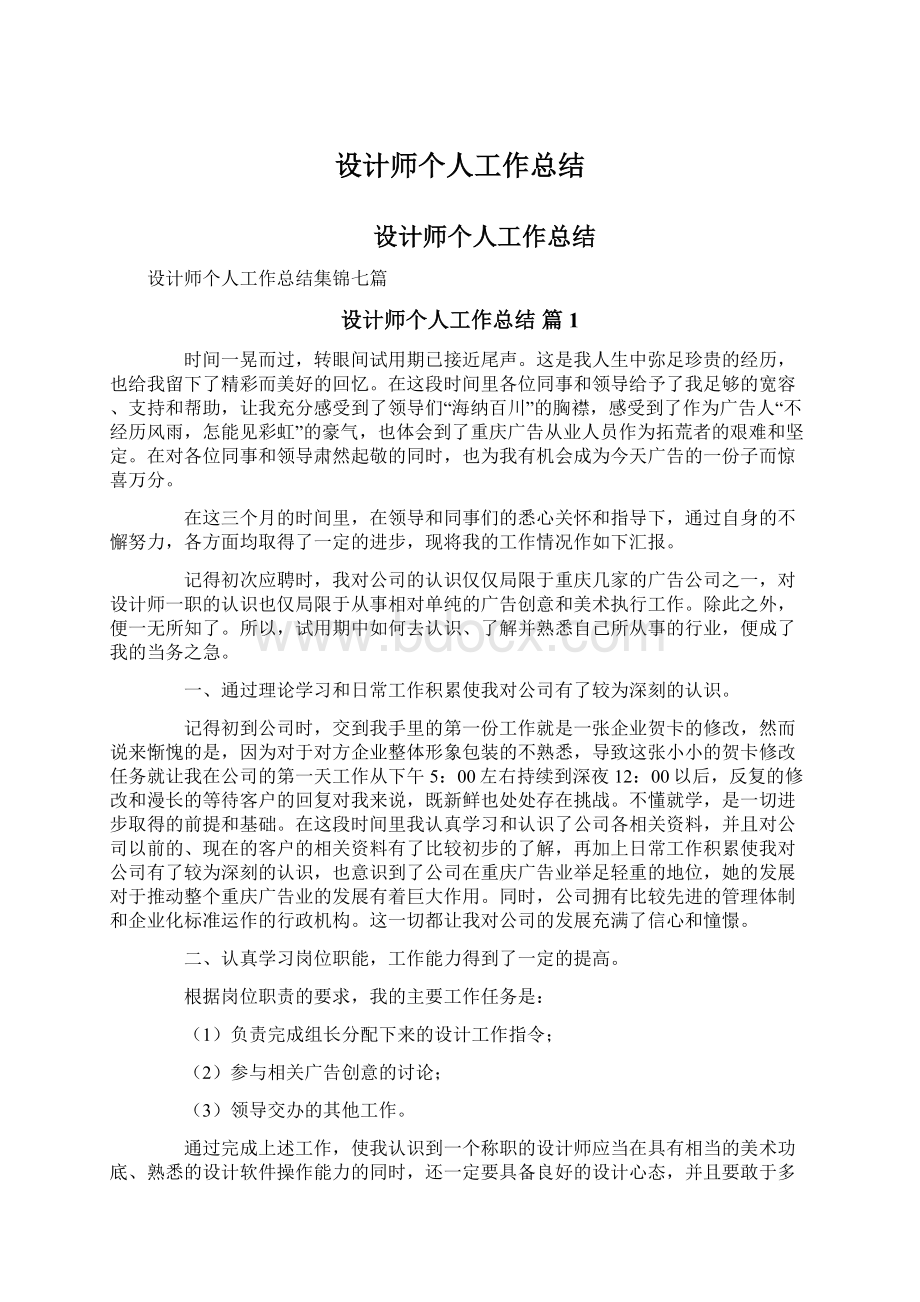 设计师个人工作总结.docx