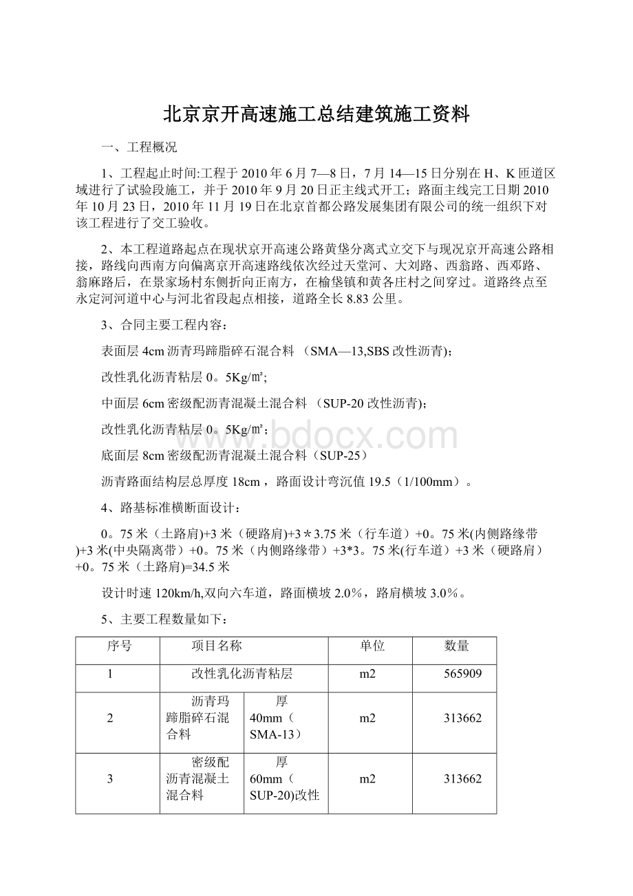 北京京开高速施工总结建筑施工资料.docx_第1页