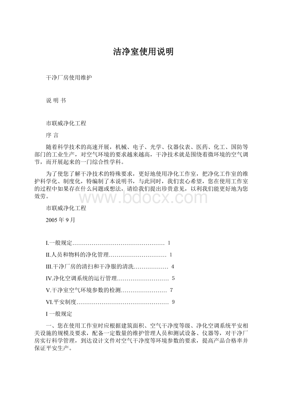 洁净室使用说明文档格式.docx