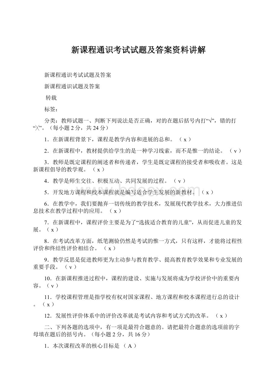 新课程通识考试试题及答案资料讲解.docx