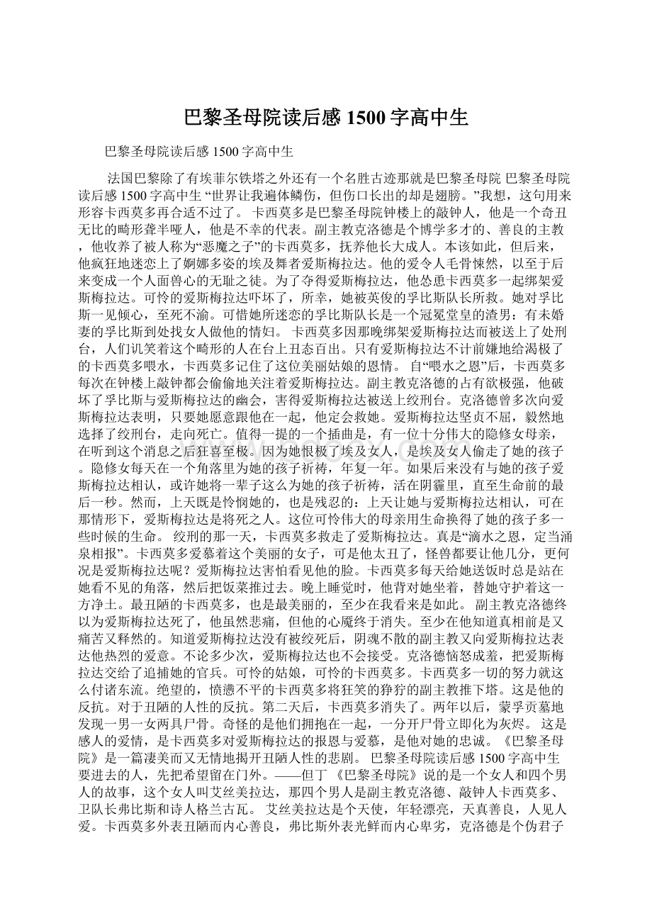 巴黎圣母院读后感1500字高中生.docx_第1页