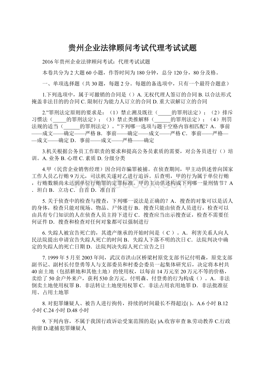 贵州企业法律顾问考试代理考试试题.docx_第1页