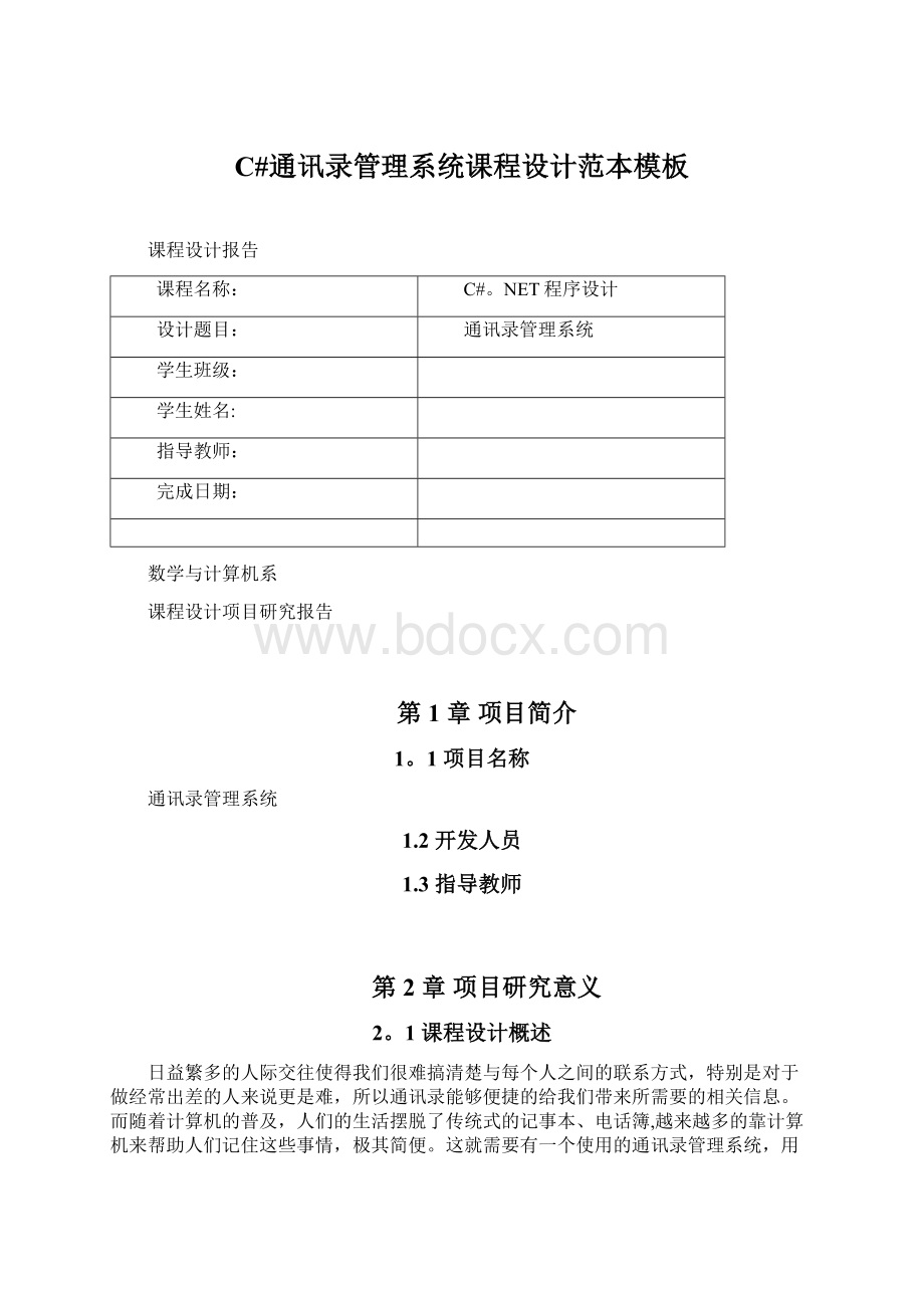 C#通讯录管理系统课程设计范本模板Word格式.docx