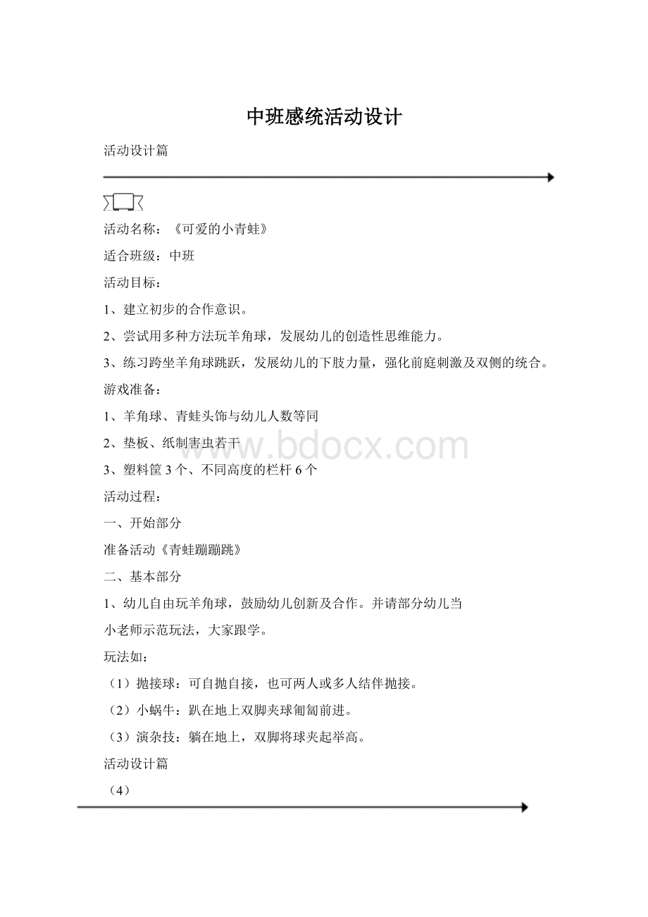 中班感统活动设计.docx