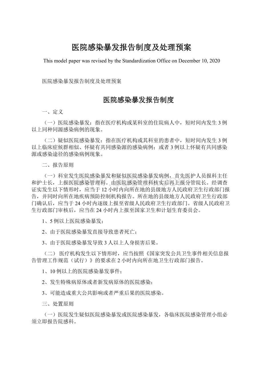 医院感染暴发报告制度及处理预案.docx