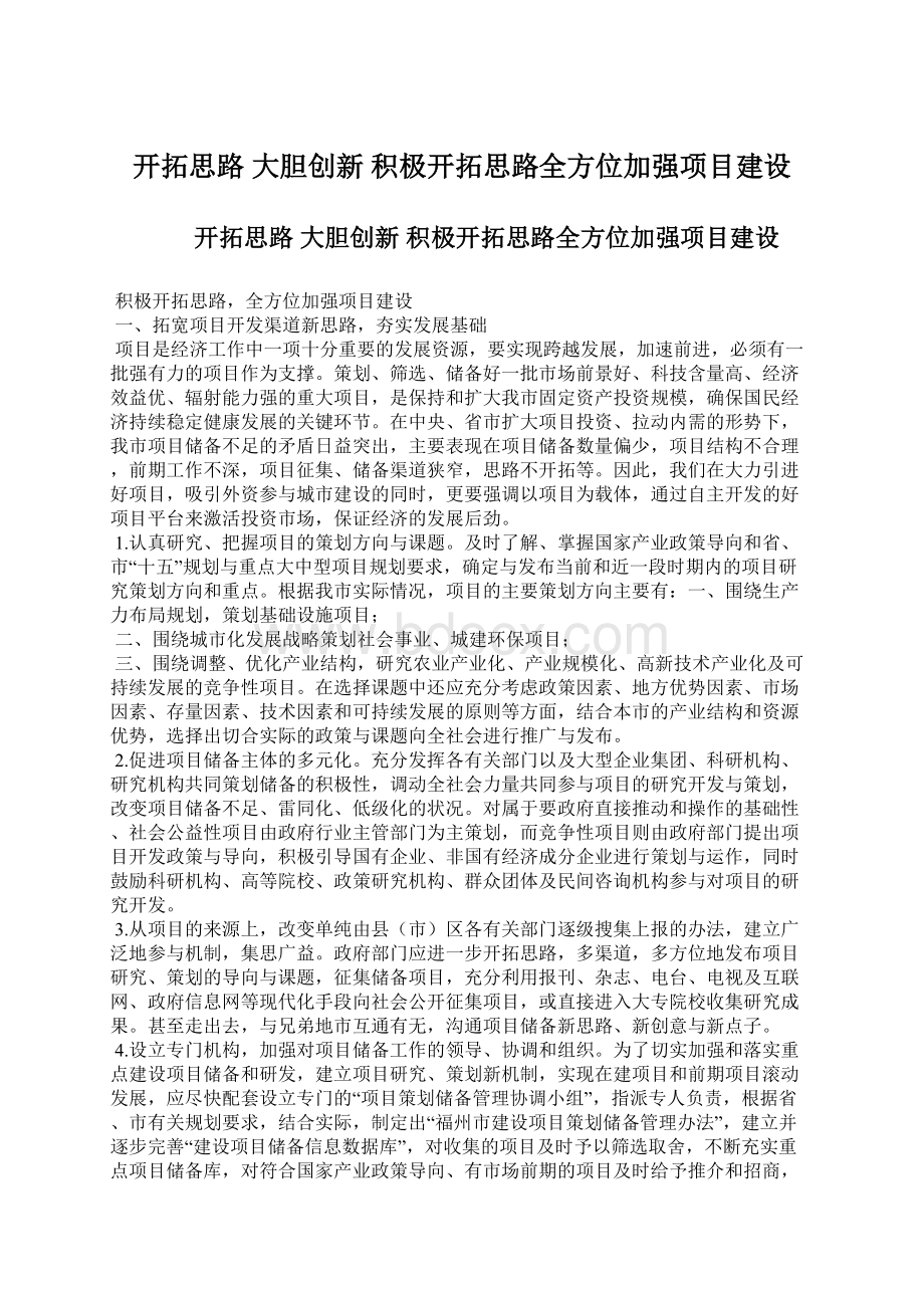 开拓思路 大胆创新 积极开拓思路全方位加强项目建设.docx_第1页