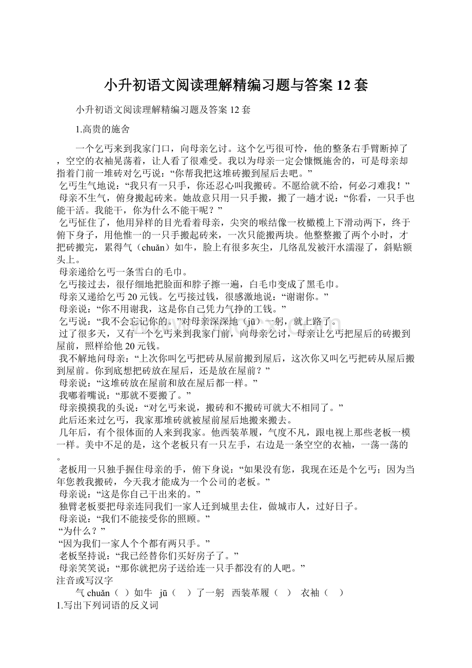 小升初语文阅读理解精编习题与答案12套Word格式文档下载.docx_第1页