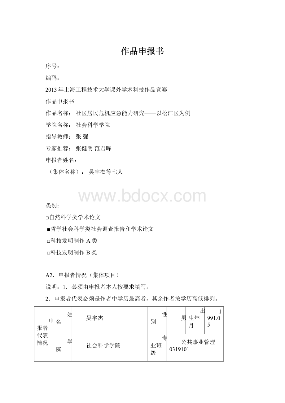 作品申报书Word文档下载推荐.docx