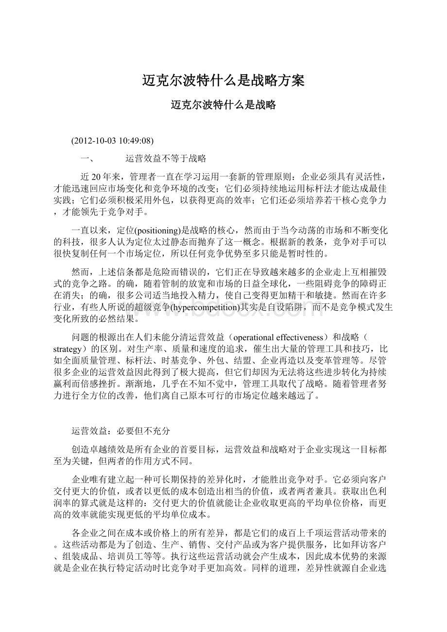 迈克尔波特什么是战略方案Word文档格式.docx_第1页