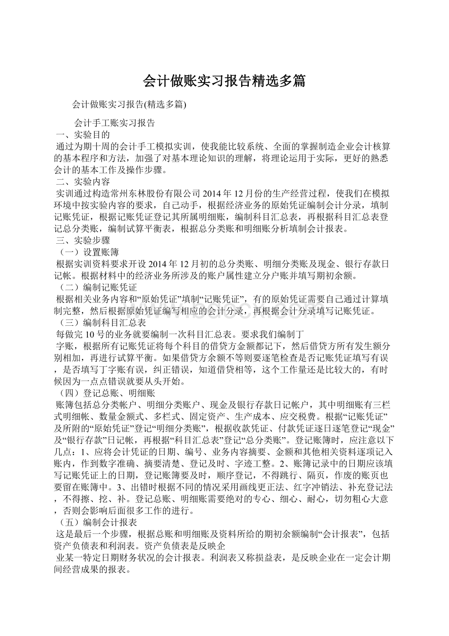 会计做账实习报告精选多篇Word格式文档下载.docx