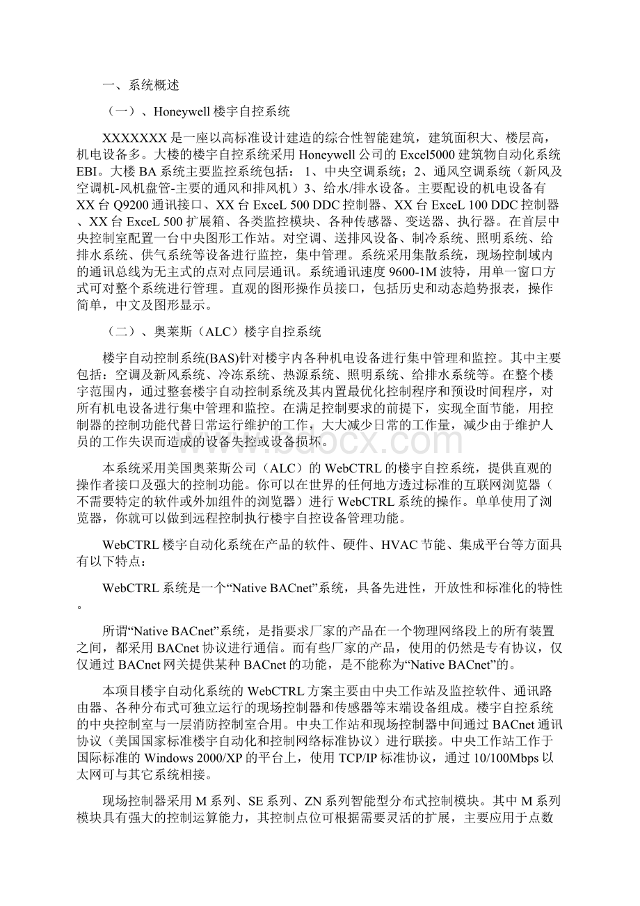 楼宇自控维护方案内容教学文稿.docx_第2页