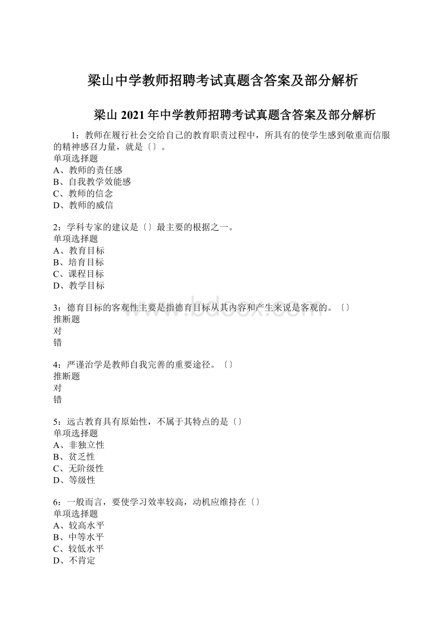 梁山中学教师招聘考试真题含答案及部分解析.docx_第1页