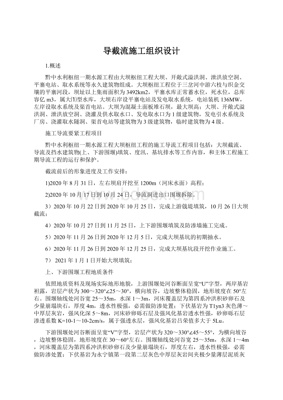 导截流施工组织设计Word下载.docx