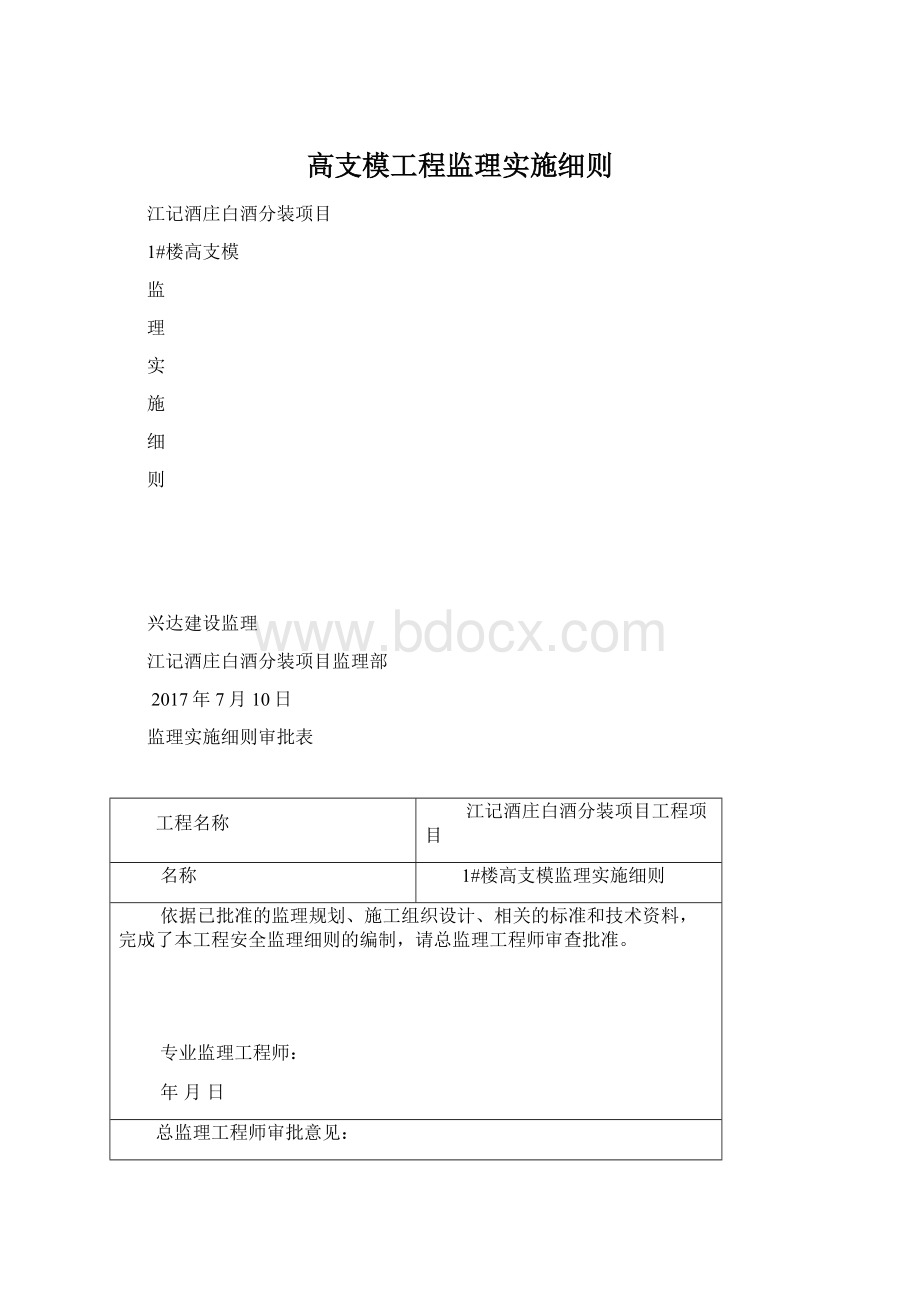 高支模工程监理实施细则Word文档格式.docx_第1页